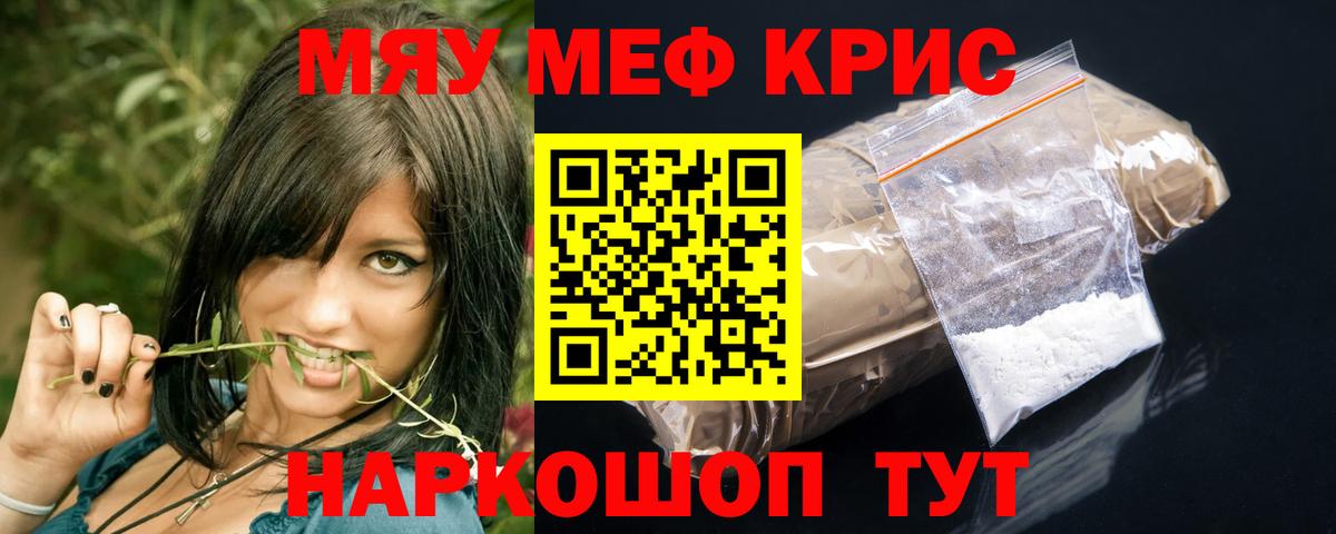 МЯУ-МЯУ VHQ  Вход с VPN  МЯУ-МЯУ кристаллы  наркота  Обь 